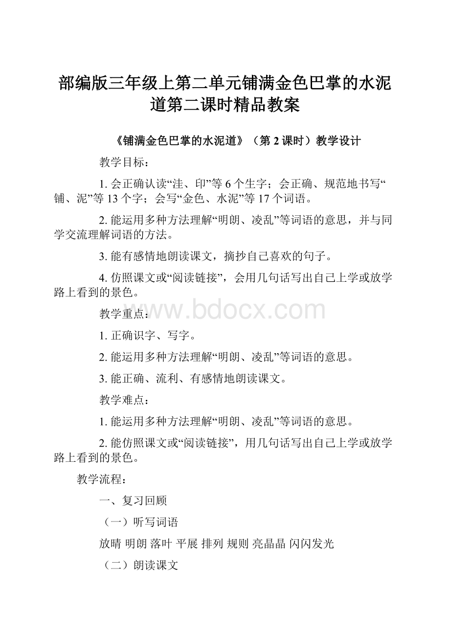 部编版三年级上第二单元铺满金色巴掌的水泥道第二课时精品教案.docx