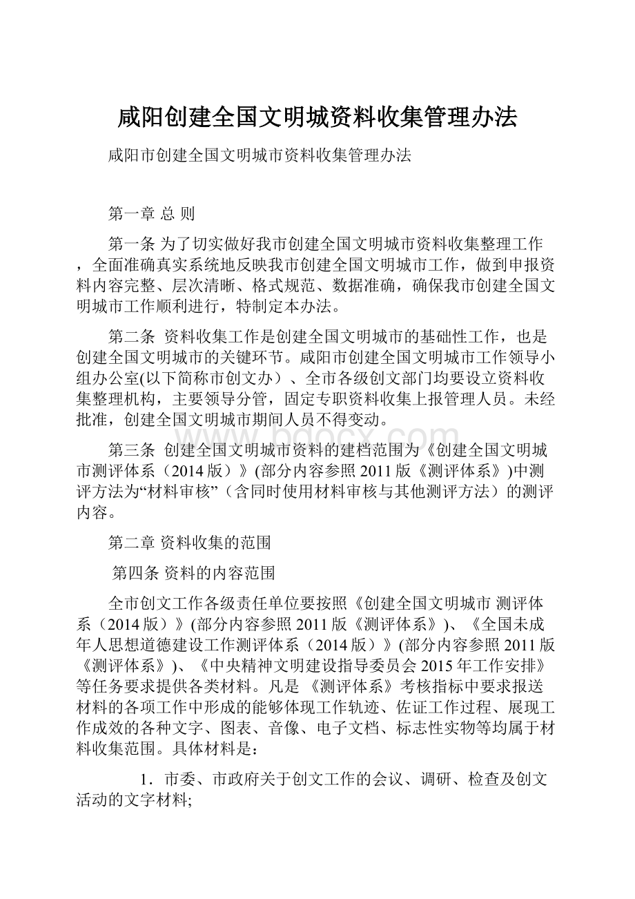 咸阳创建全国文明城资料收集管理办法.docx