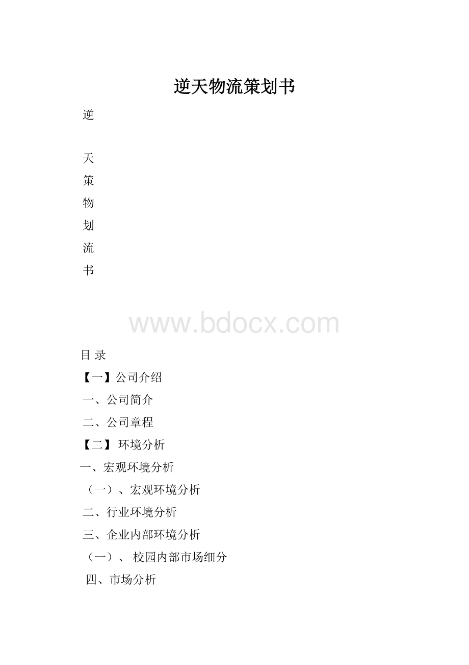 逆天物流策划书.docx_第1页