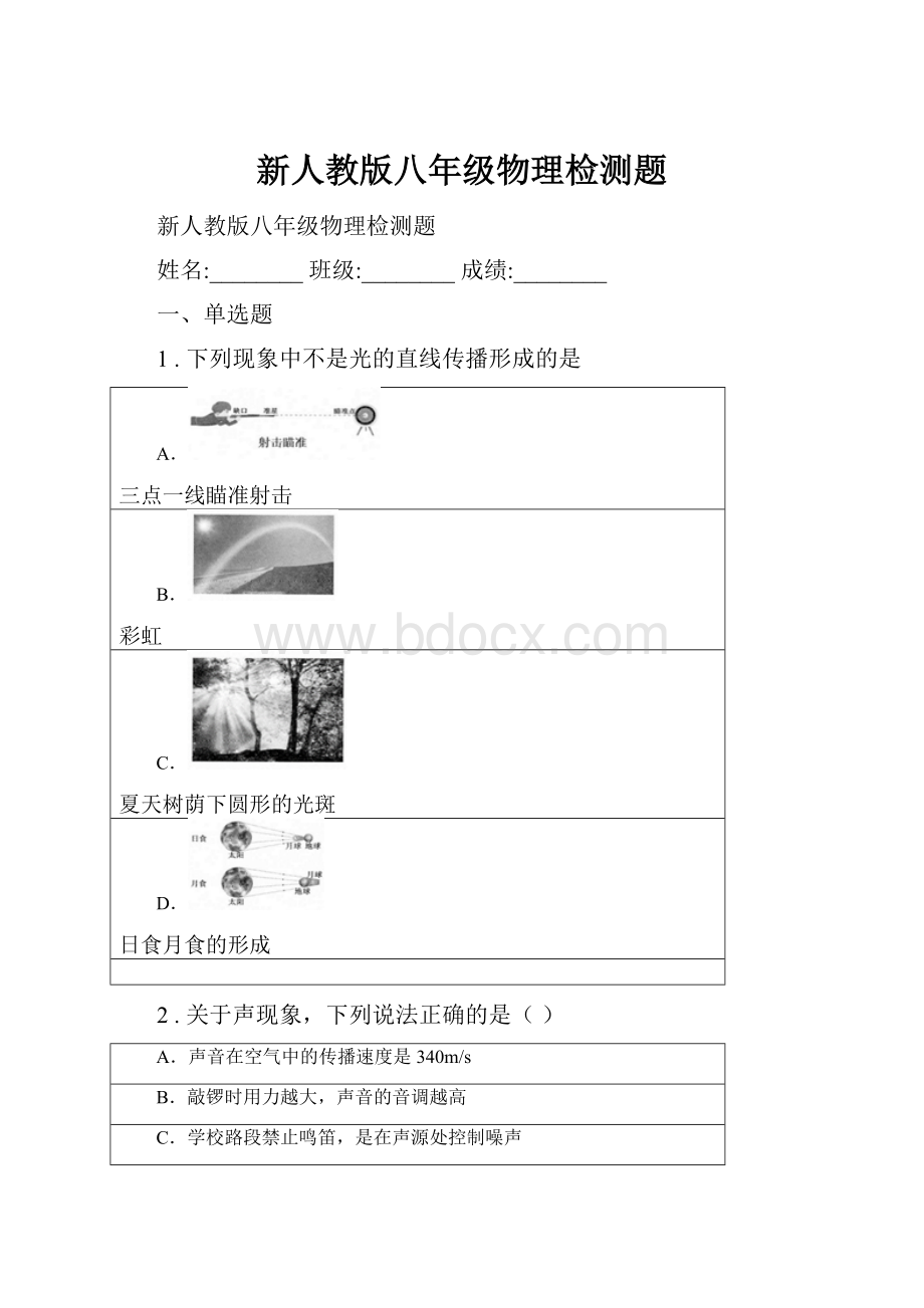 新人教版八年级物理检测题.docx_第1页