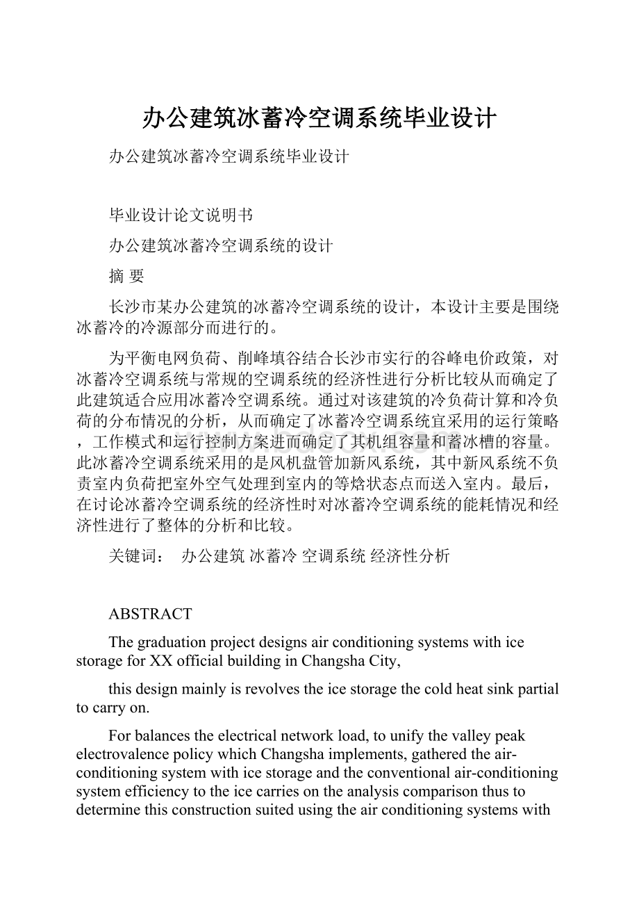 办公建筑冰蓄冷空调系统毕业设计.docx_第1页