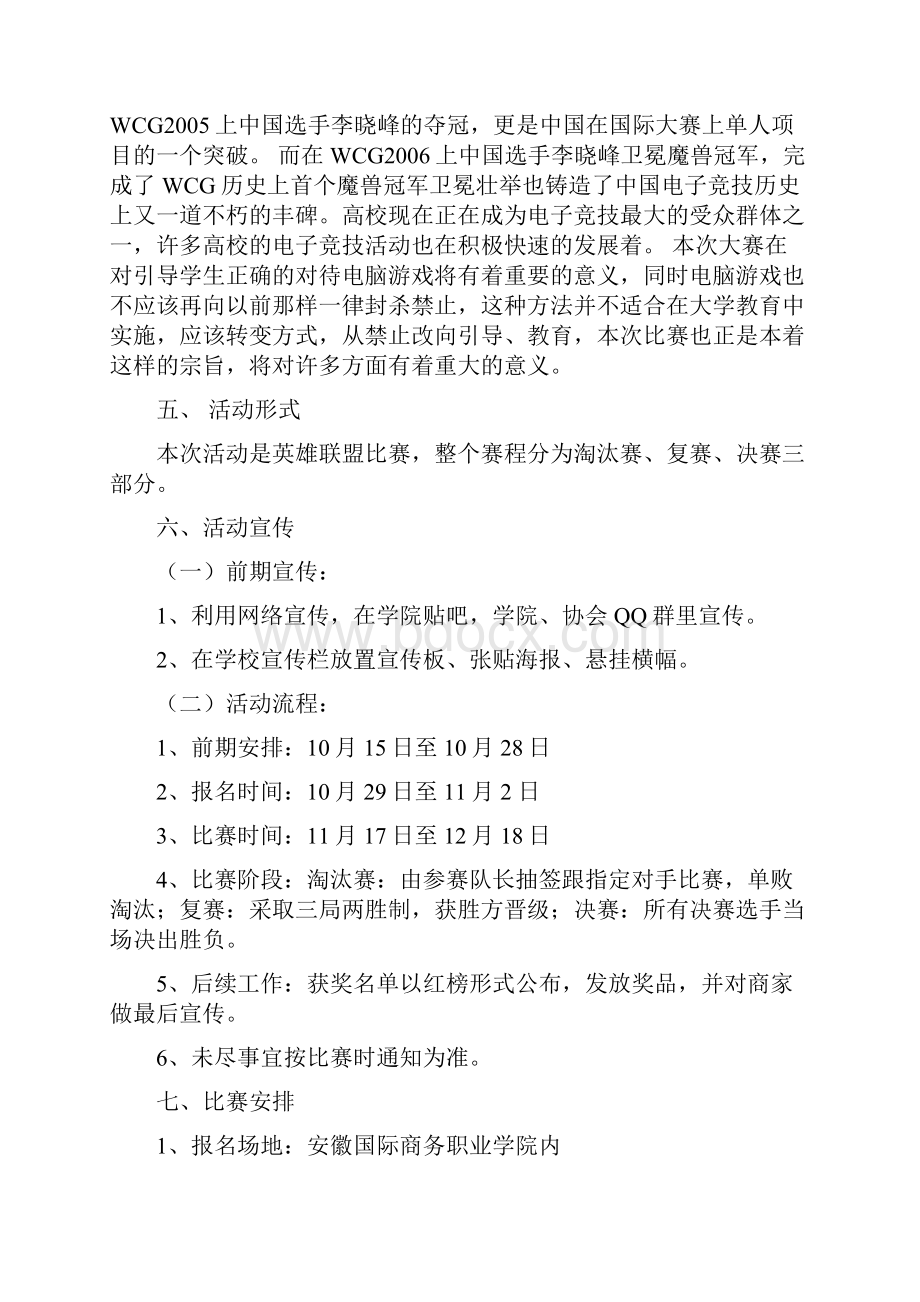 精品文档大学生网游英雄联盟LOL电子竞技大赛活动项目策划案.docx_第3页