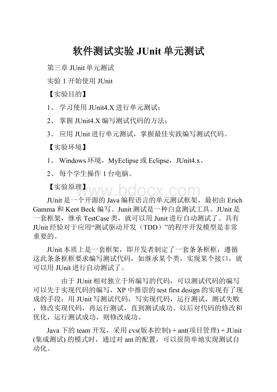 软件测试实验JUnit单元测试.docx