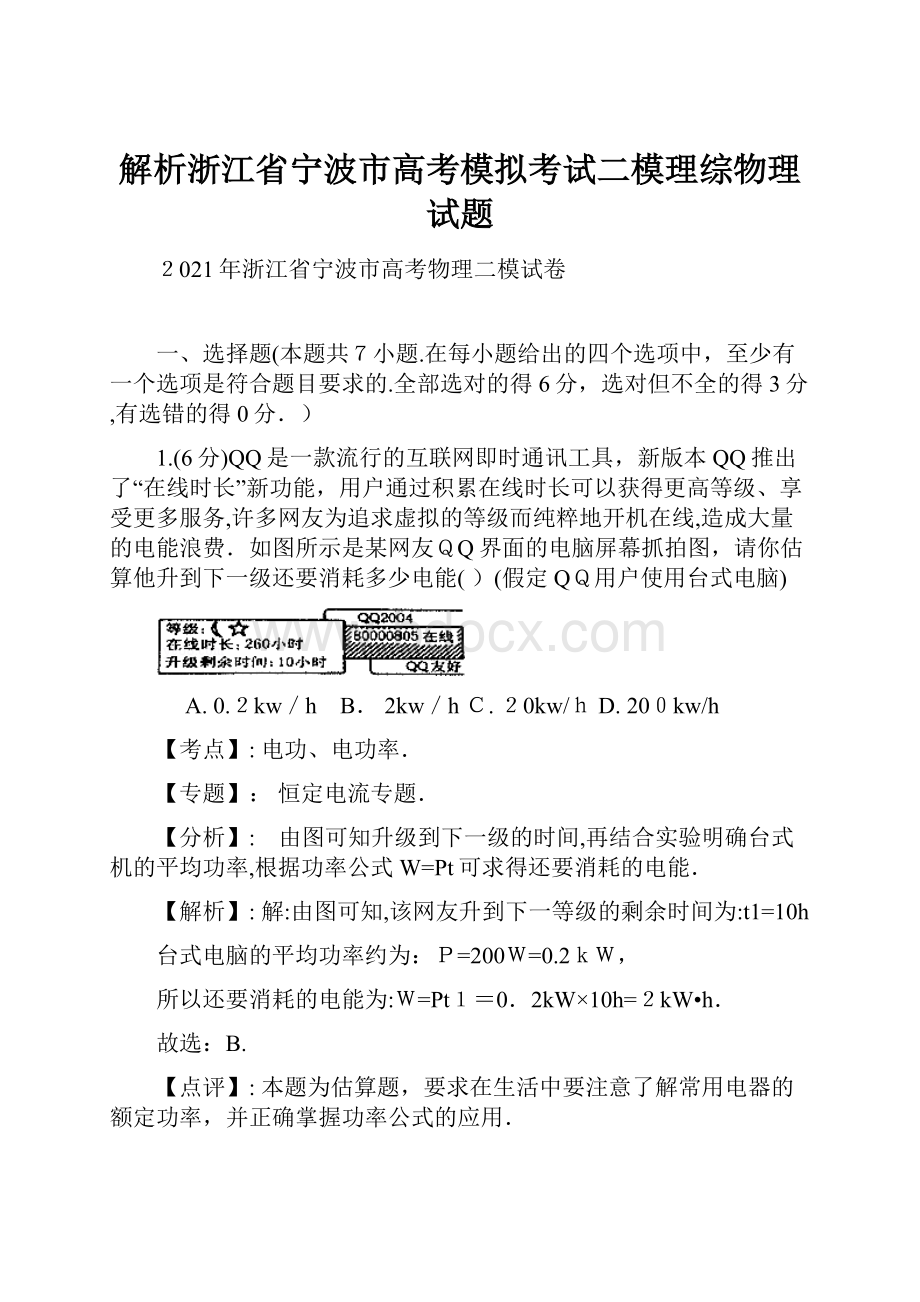 解析浙江省宁波市高考模拟考试二模理综物理试题.docx