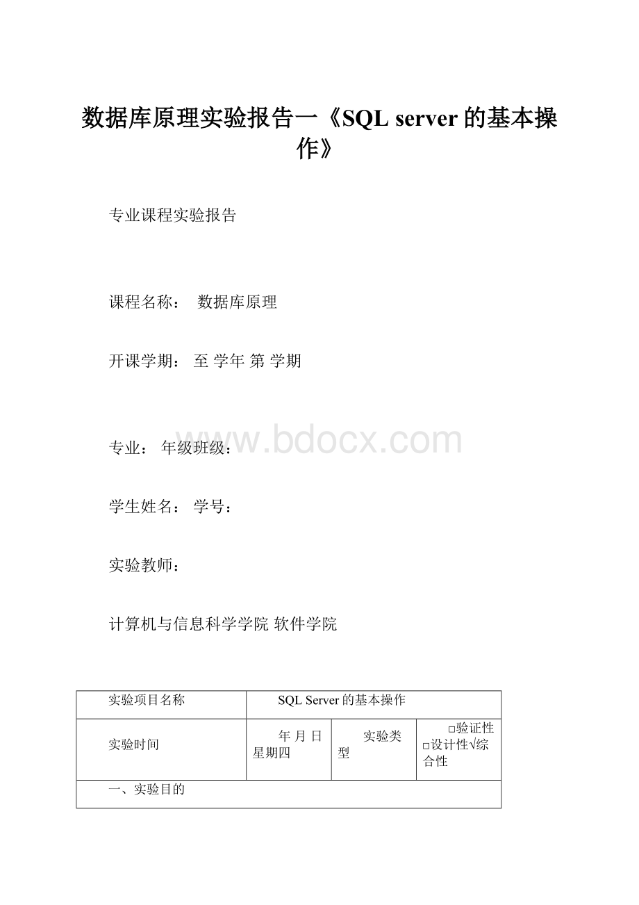 数据库原理实验报告一《SQL server的基本操作》.docx