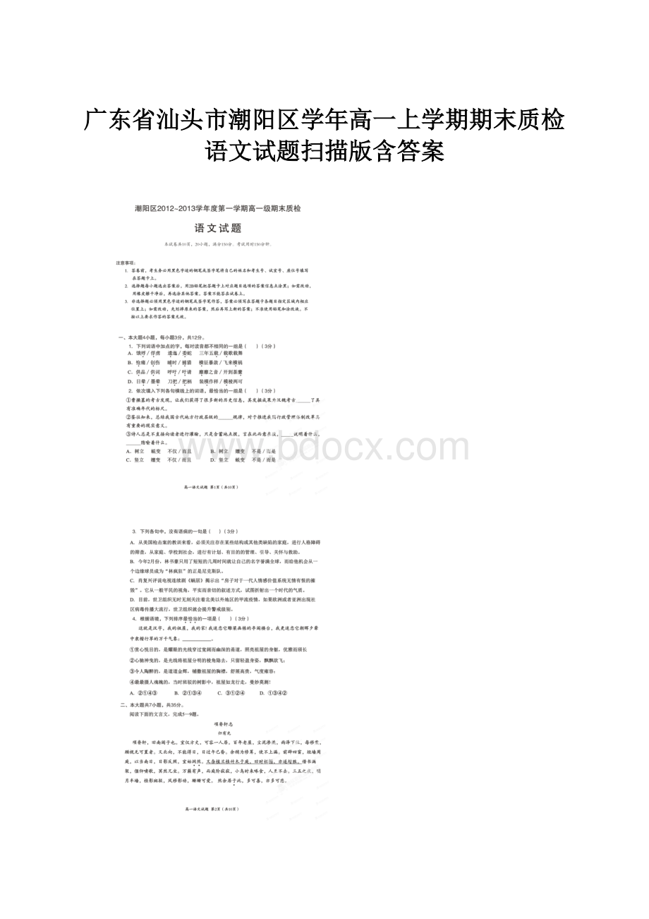 广东省汕头市潮阳区学年高一上学期期末质检语文试题扫描版含答案.docx_第1页