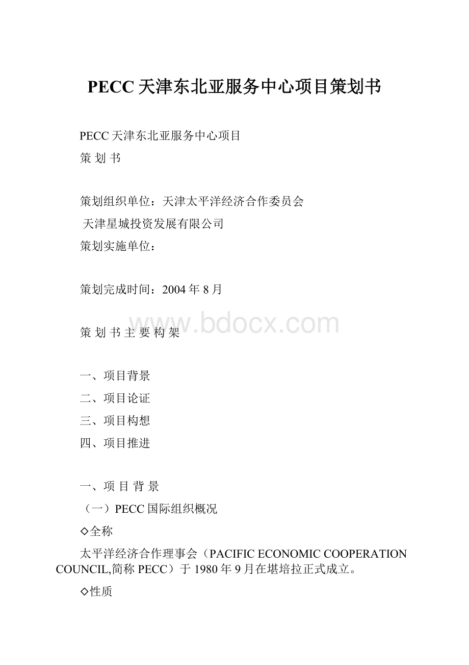 PECC天津东北亚服务中心项目策划书.docx