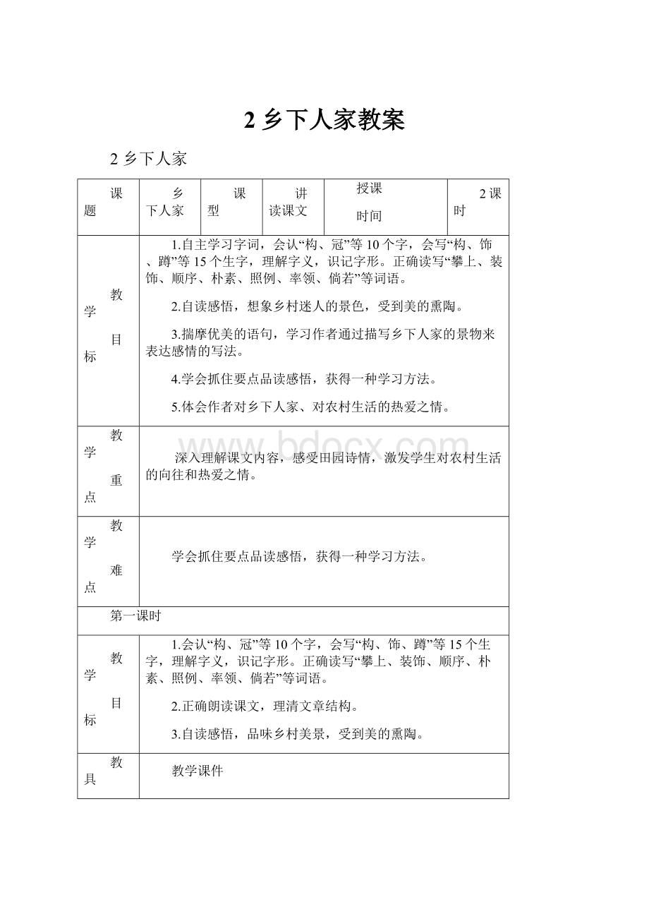 2乡下人家教案.docx