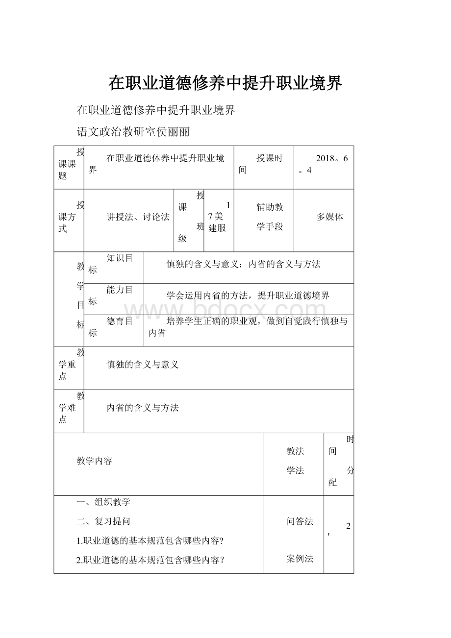 在职业道德修养中提升职业境界.docx