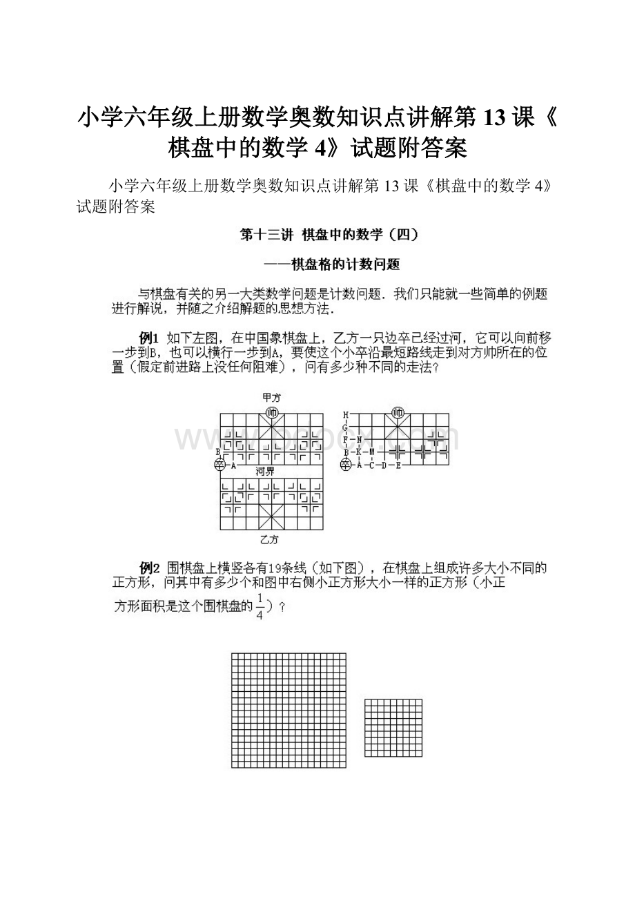 小学六年级上册数学奥数知识点讲解第13课《棋盘中的数学4》试题附答案.docx