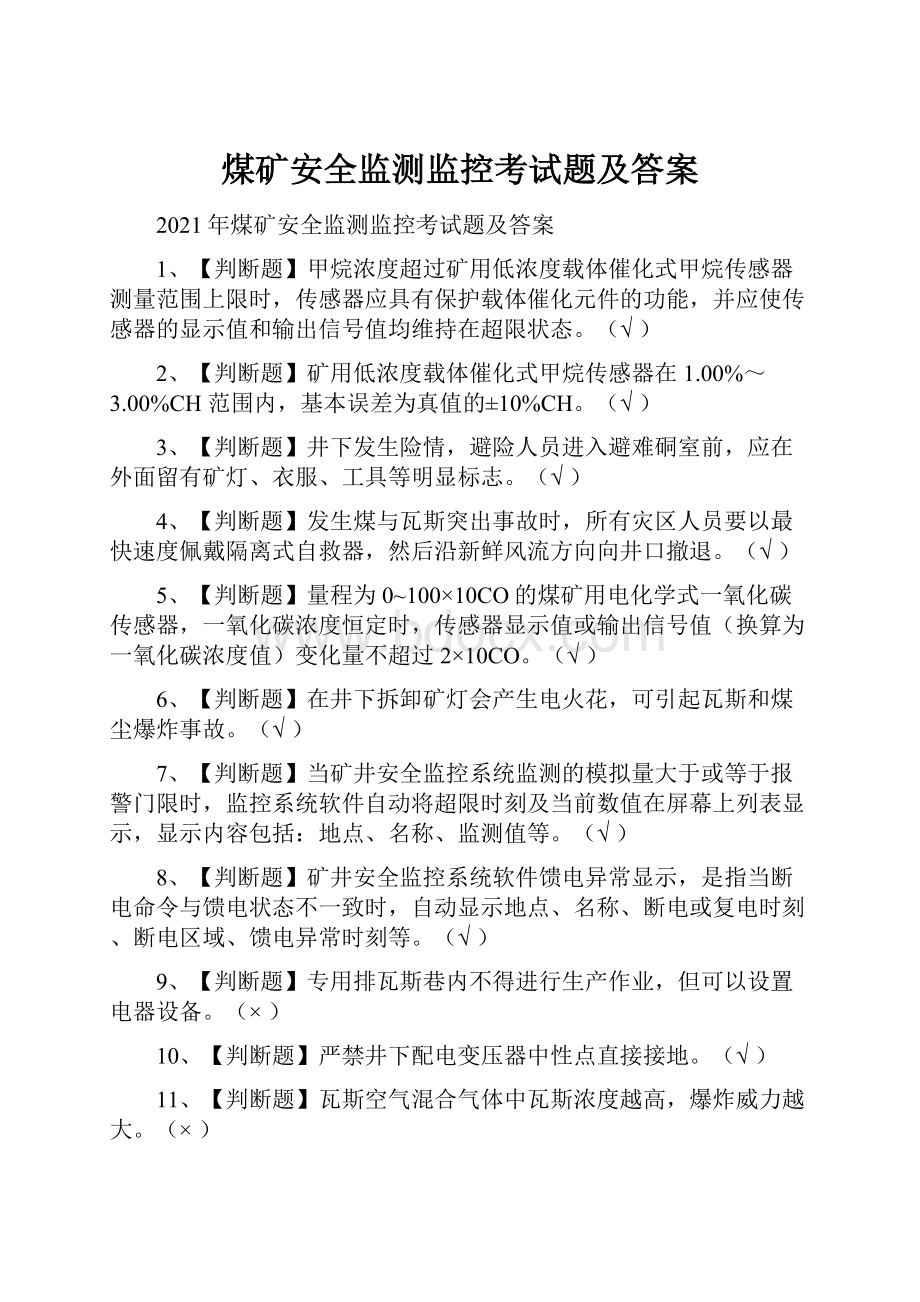 煤矿安全监测监控考试题及答案.docx_第1页