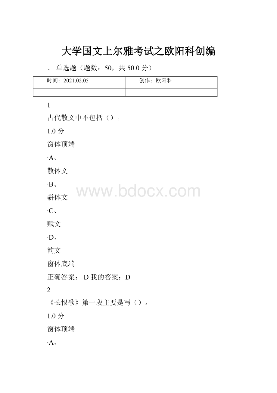 大学国文上尔雅考试之欧阳科创编.docx