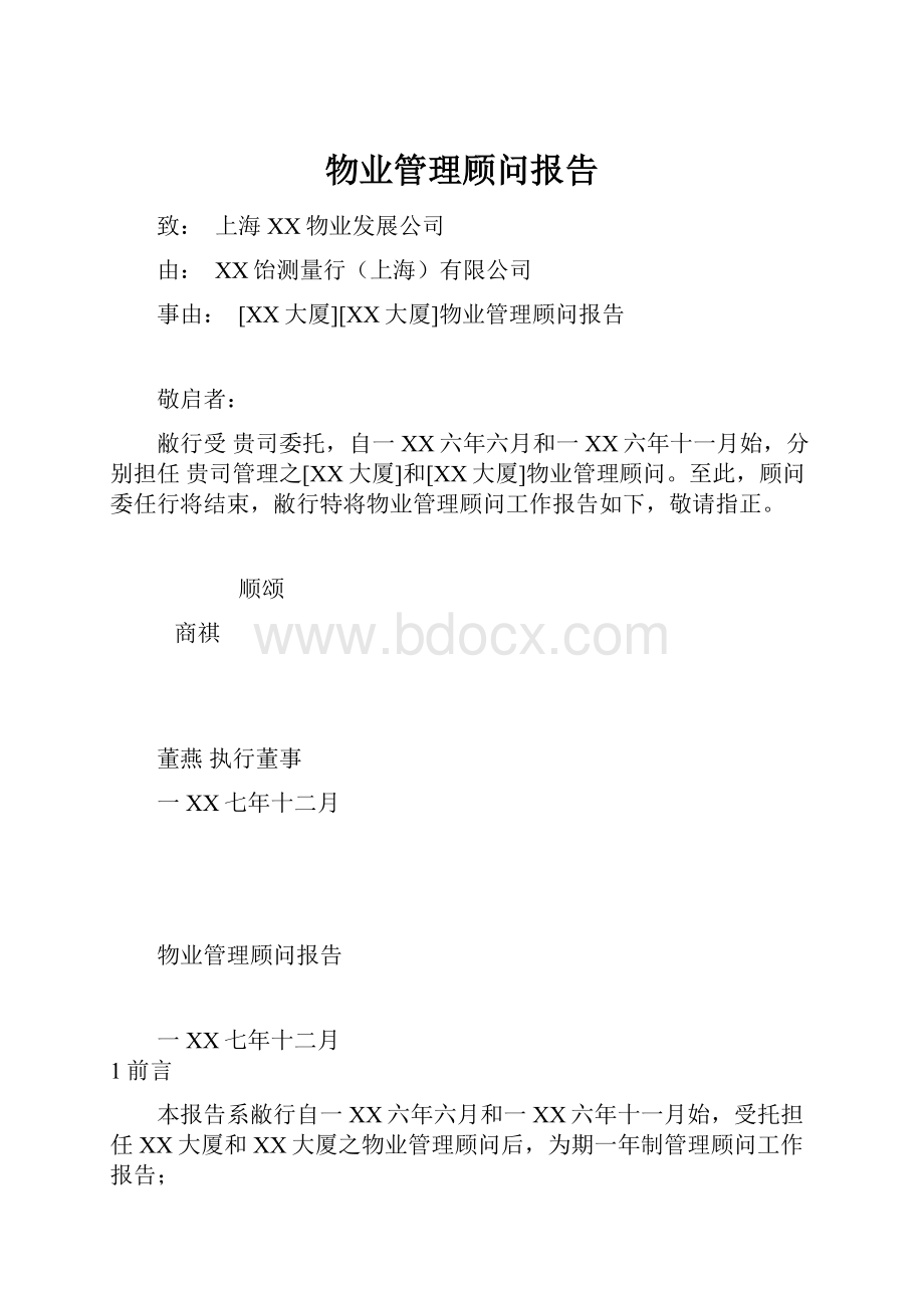 物业管理顾问报告.docx_第1页