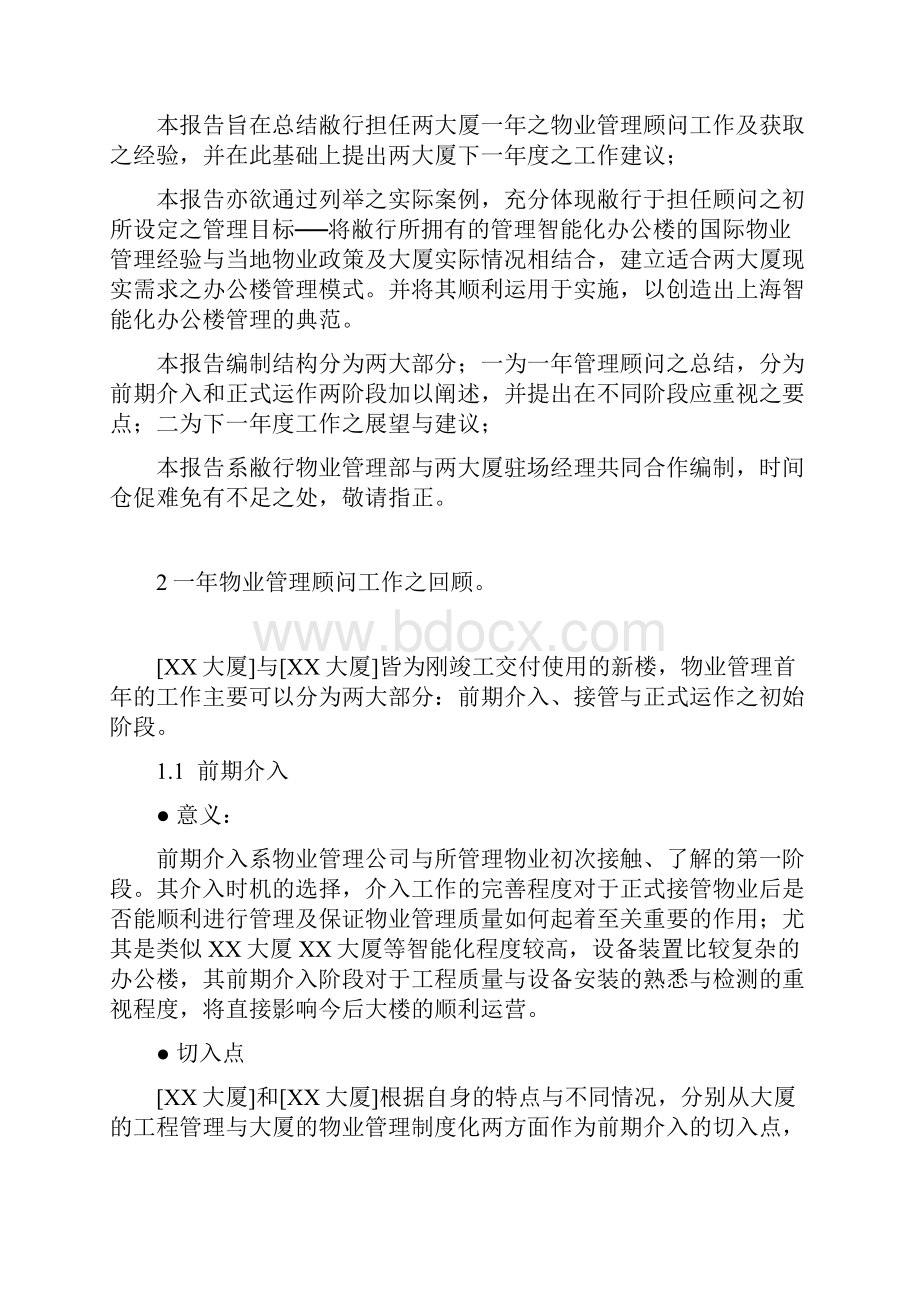 物业管理顾问报告.docx_第2页