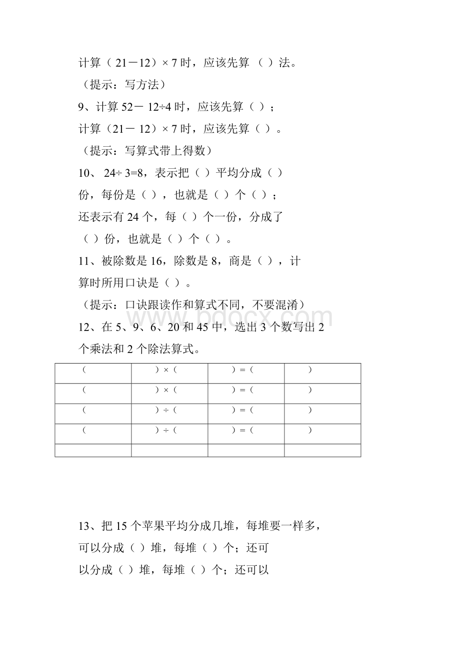 二年级下第5单元《混合运算》易错题docx.docx_第2页