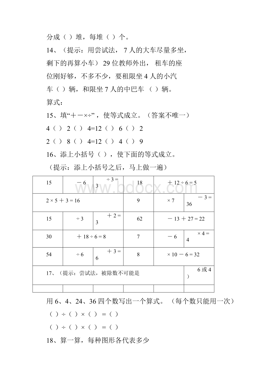 二年级下第5单元《混合运算》易错题docx.docx_第3页