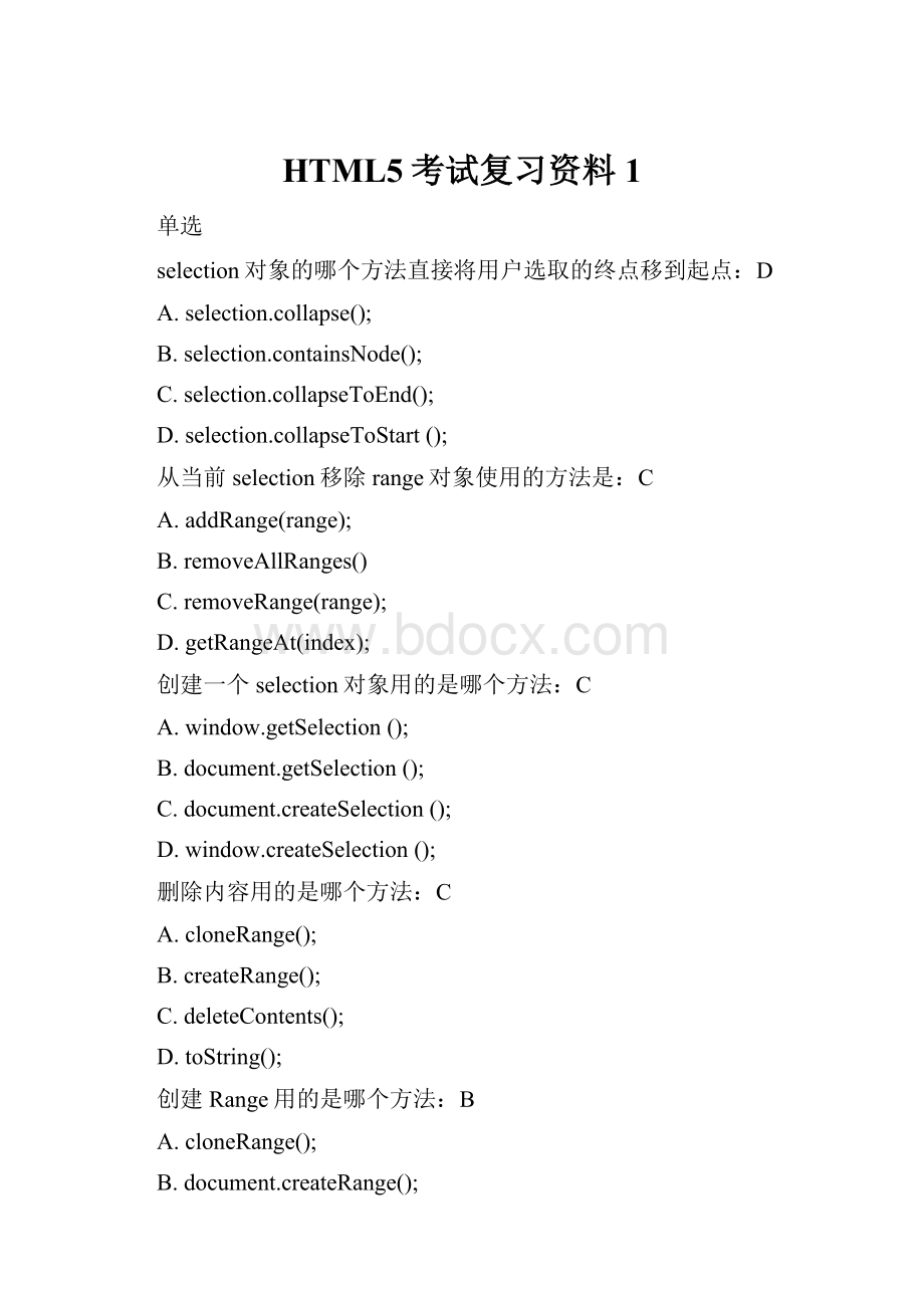 HTML5考试复习资料1.docx