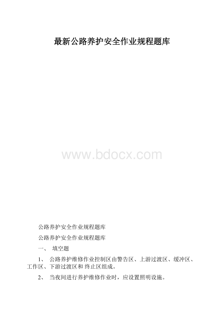 最新公路养护安全作业规程题库.docx