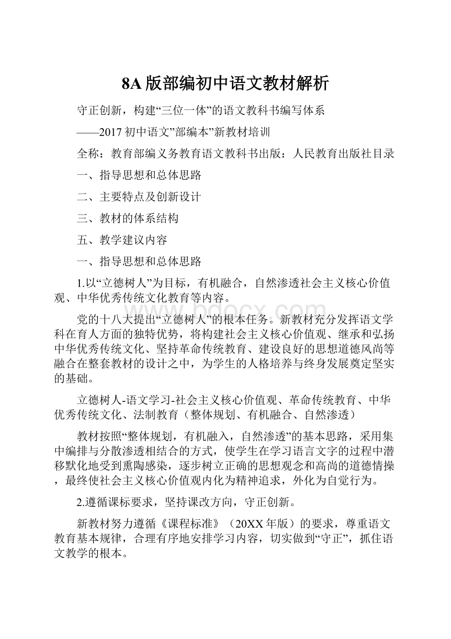 8A版部编初中语文教材解析.docx_第1页