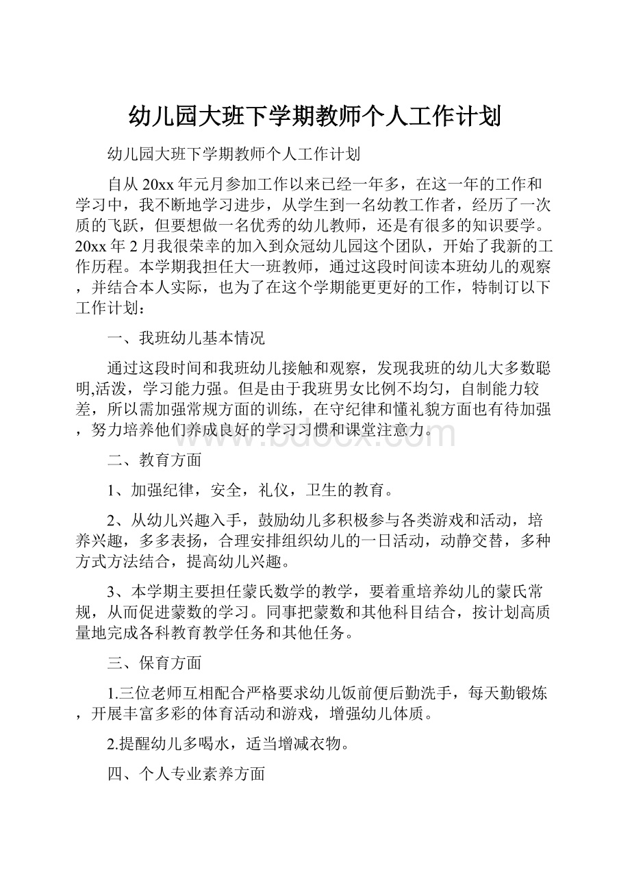 幼儿园大班下学期教师个人工作计划.docx_第1页