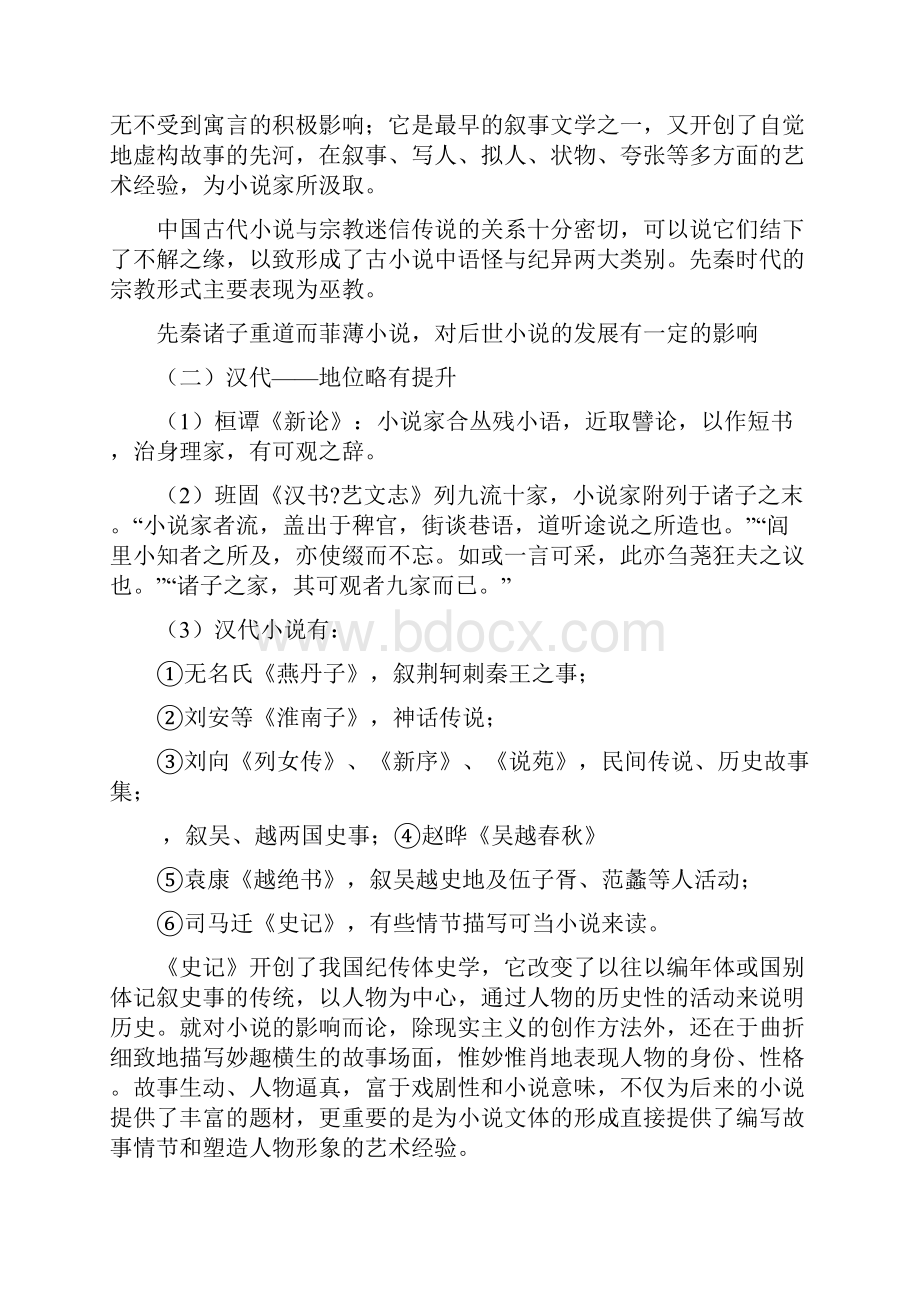 中国小说发展史课件资料.docx_第2页