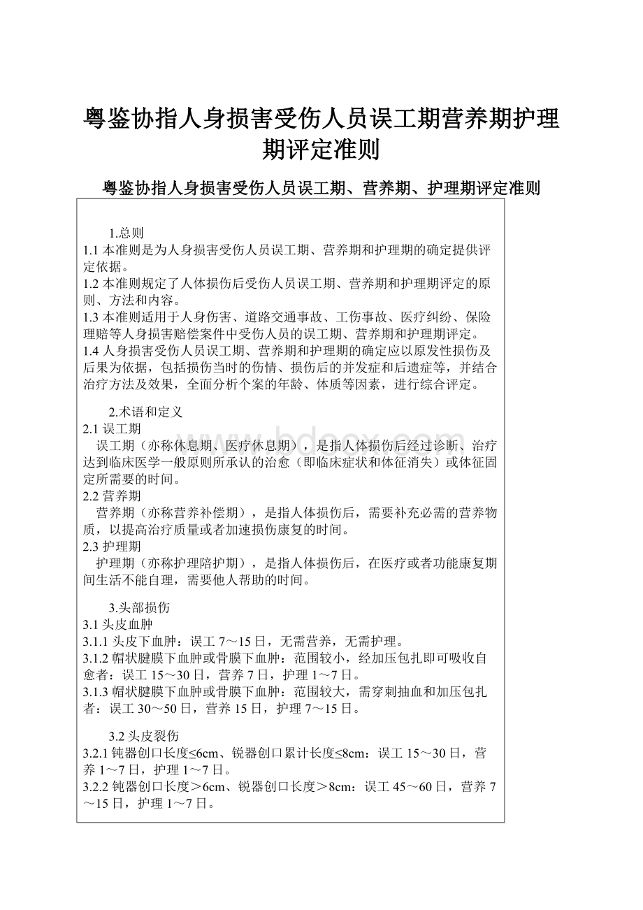 粤鉴协指人身损害受伤人员误工期营养期护理期评定准则.docx