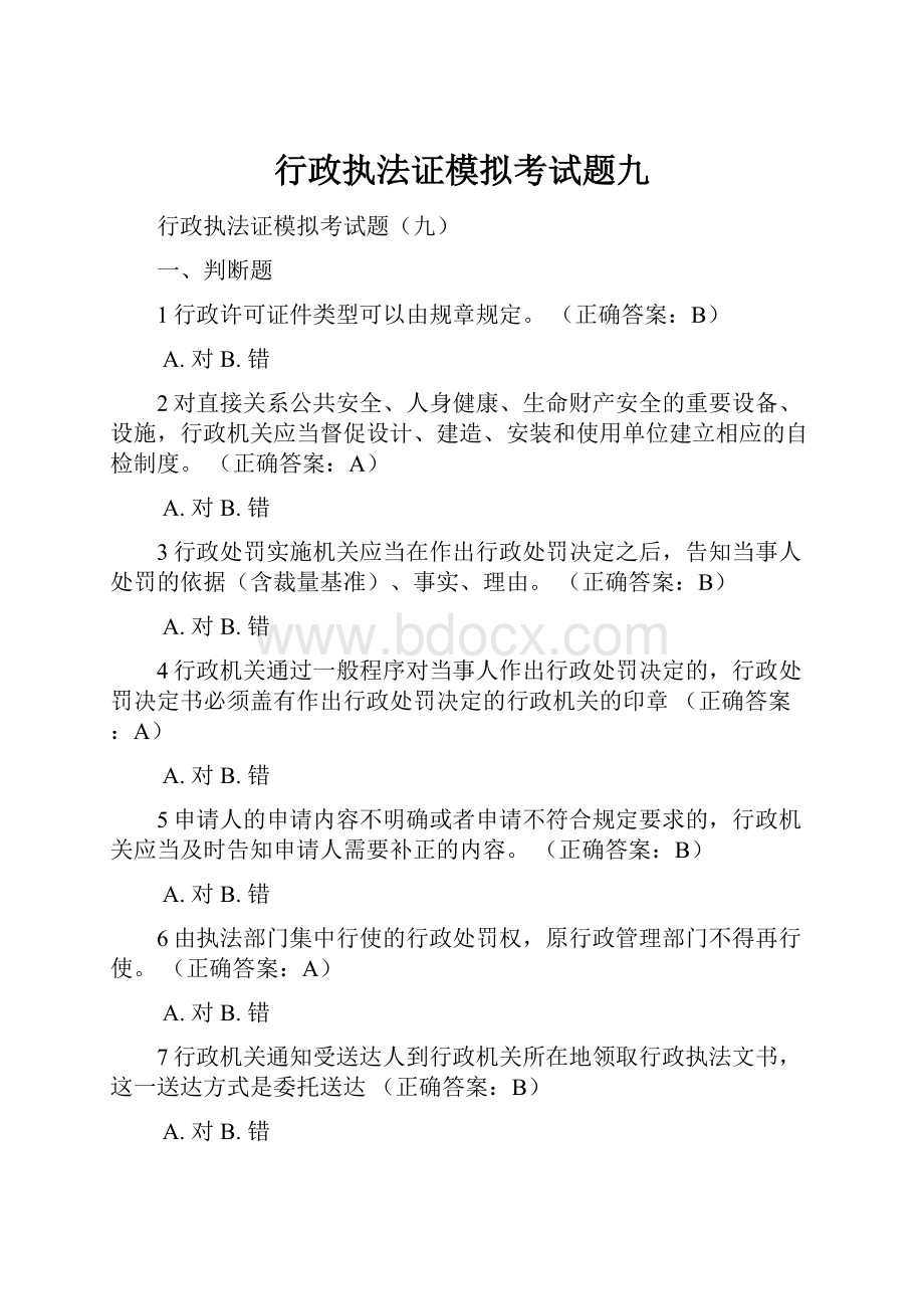 行政执法证模拟考试题九.docx