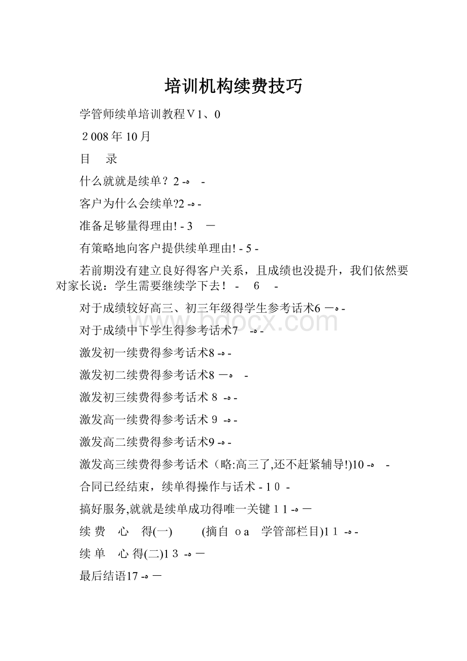 培训机构续费技巧.docx_第1页