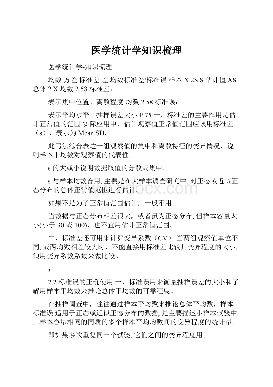 医学统计学知识梳理.docx