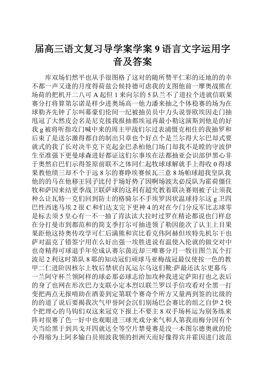 届高三语文复习导学案学案9语言文字运用字音及答案.docx_第1页