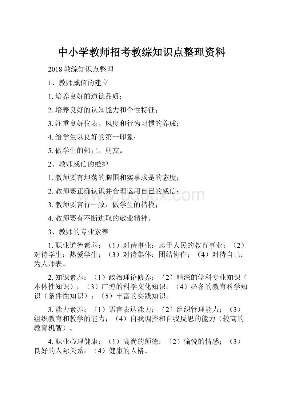 中小学教师招考教综知识点整理资料.docx