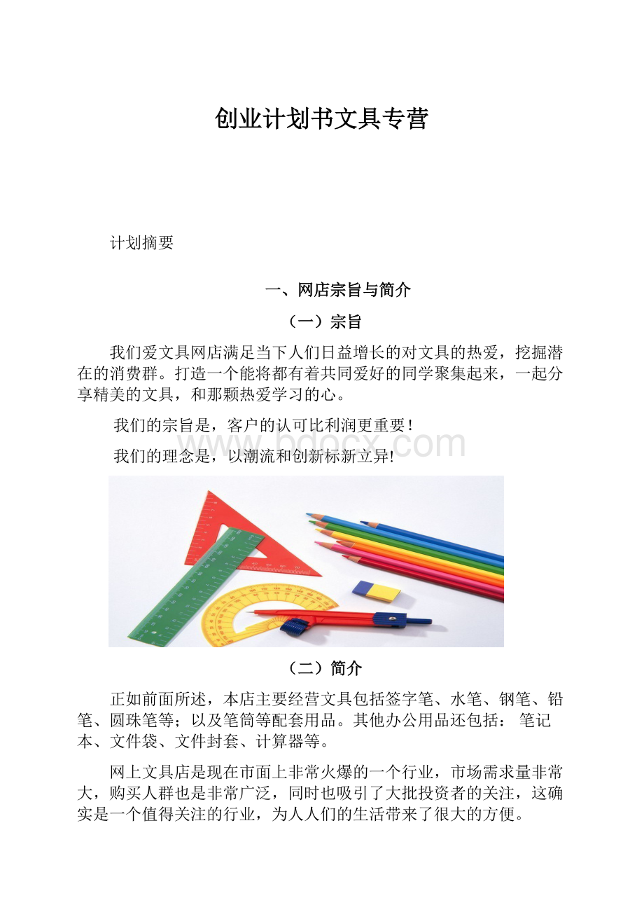 创业计划书文具专营.docx_第1页