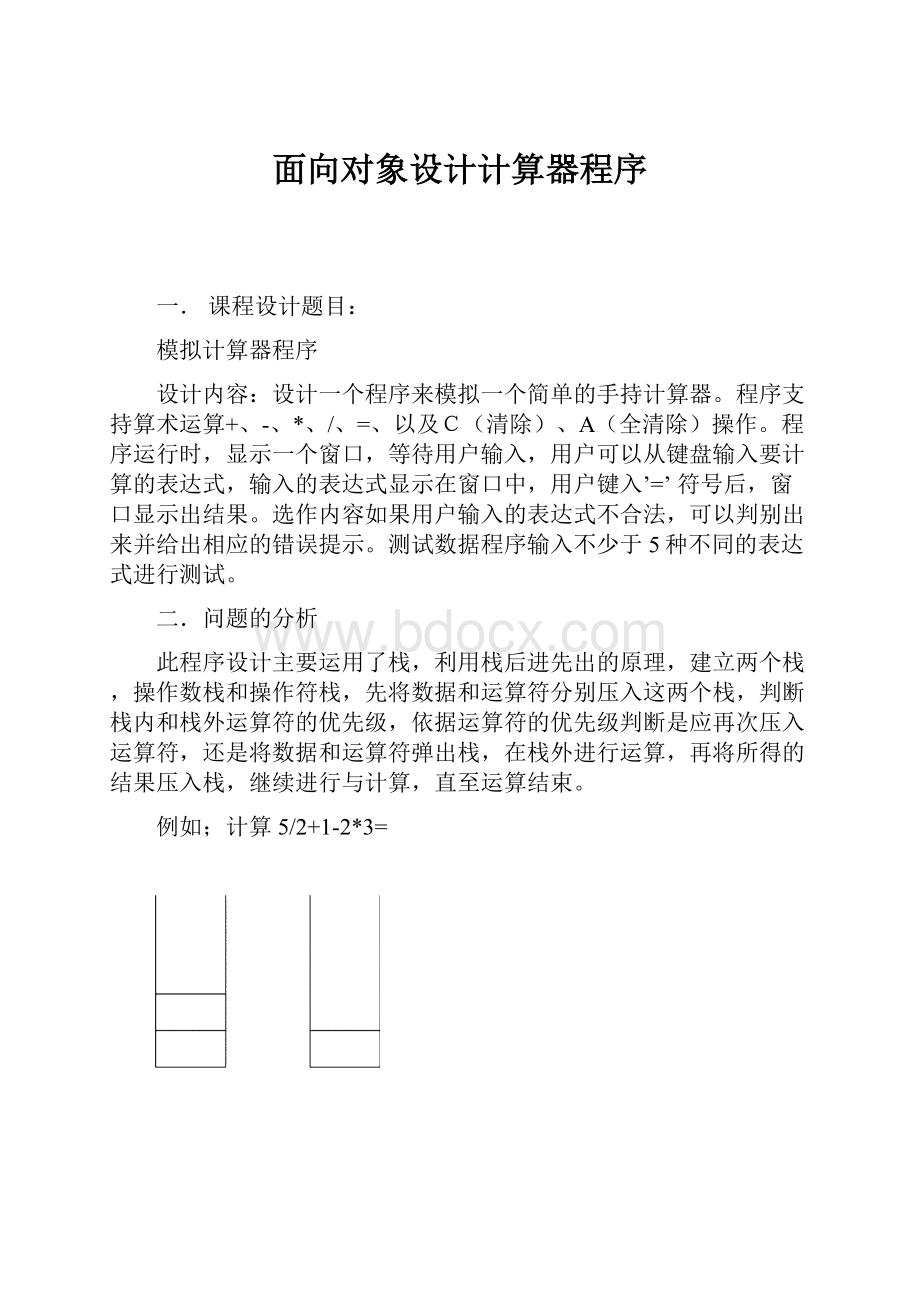 面向对象设计计算器程序.docx_第1页