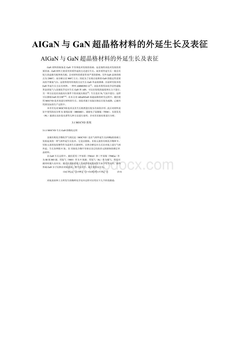 AIGaN与GaN超晶格材料的外延生长及表征.docx