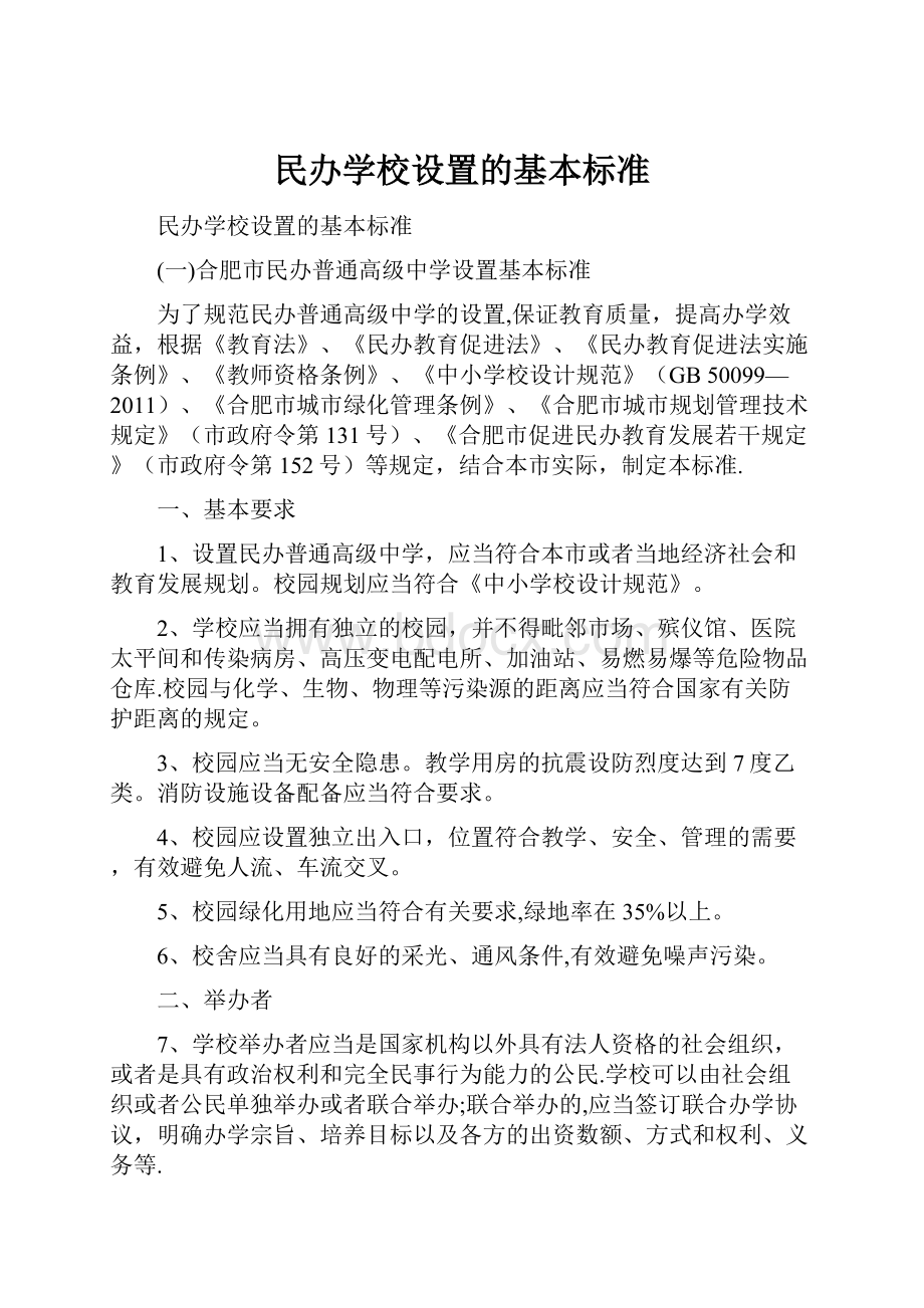 民办学校设置的基本标准.docx_第1页