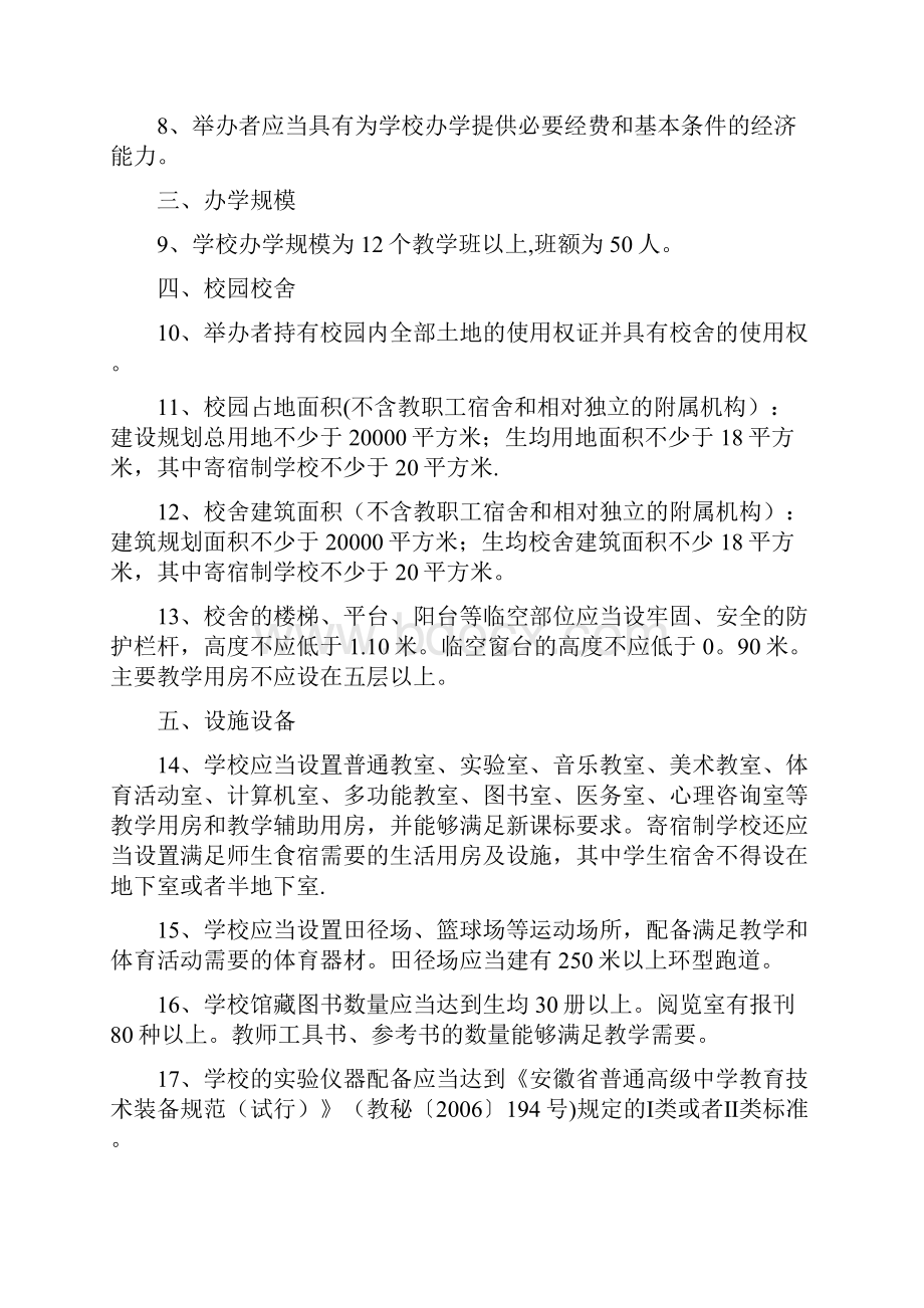 民办学校设置的基本标准.docx_第2页