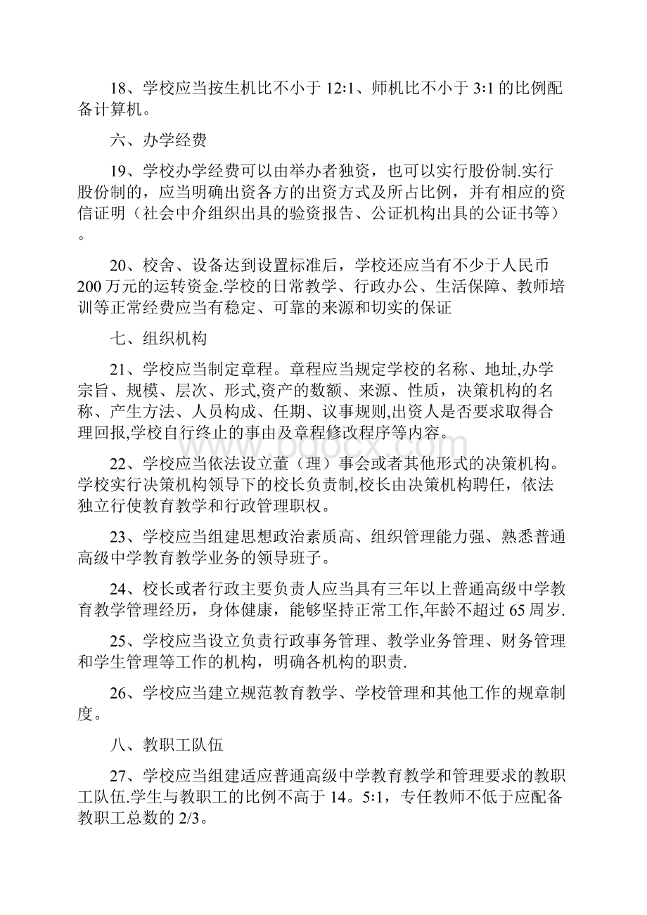 民办学校设置的基本标准.docx_第3页