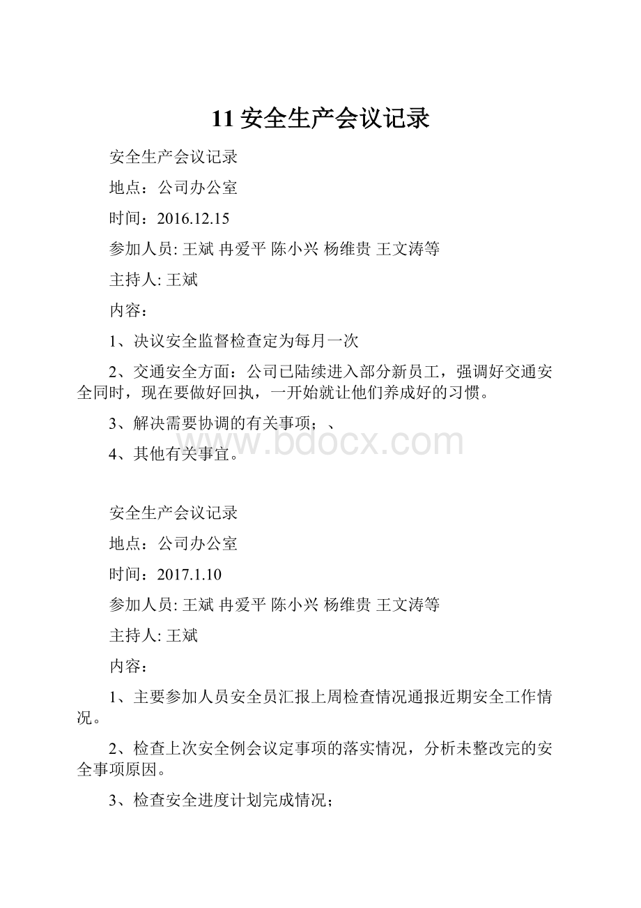 11安全生产会议记录.docx_第1页