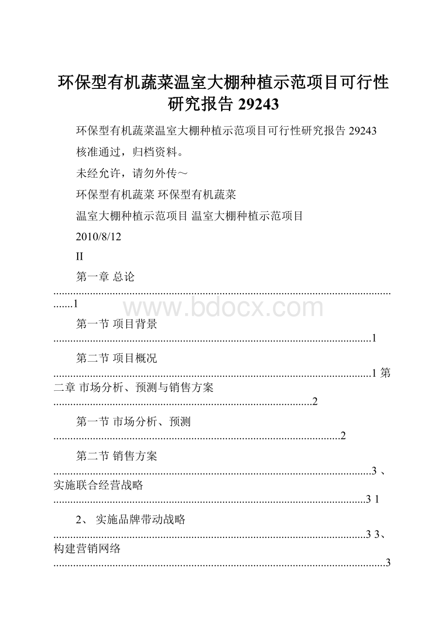 环保型有机蔬菜温室大棚种植示范项目可行性研究报告29243.docx