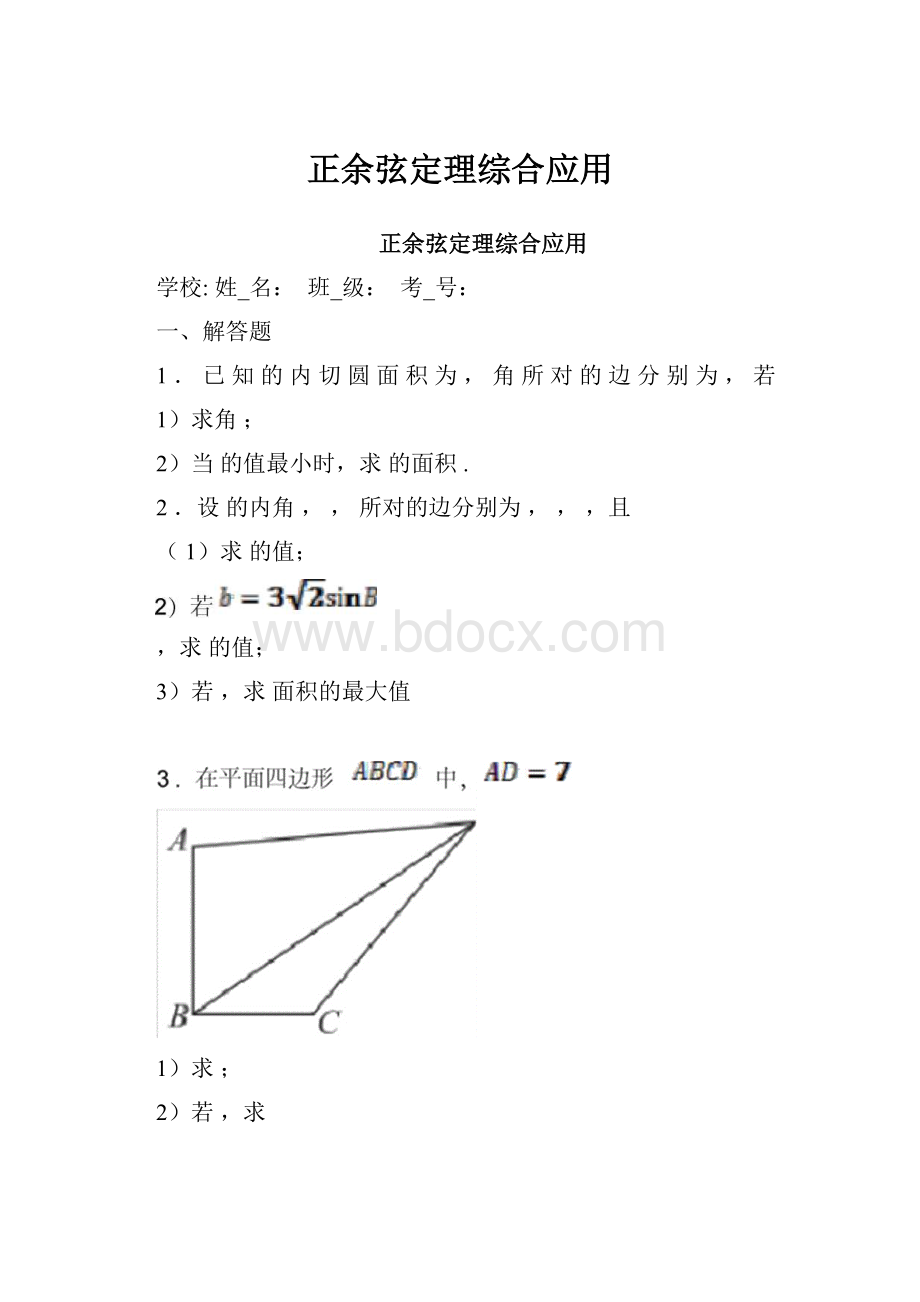 正余弦定理综合应用.docx