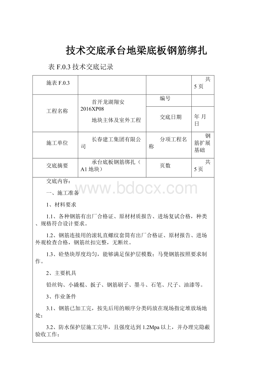 技术交底承台地梁底板钢筋绑扎.docx