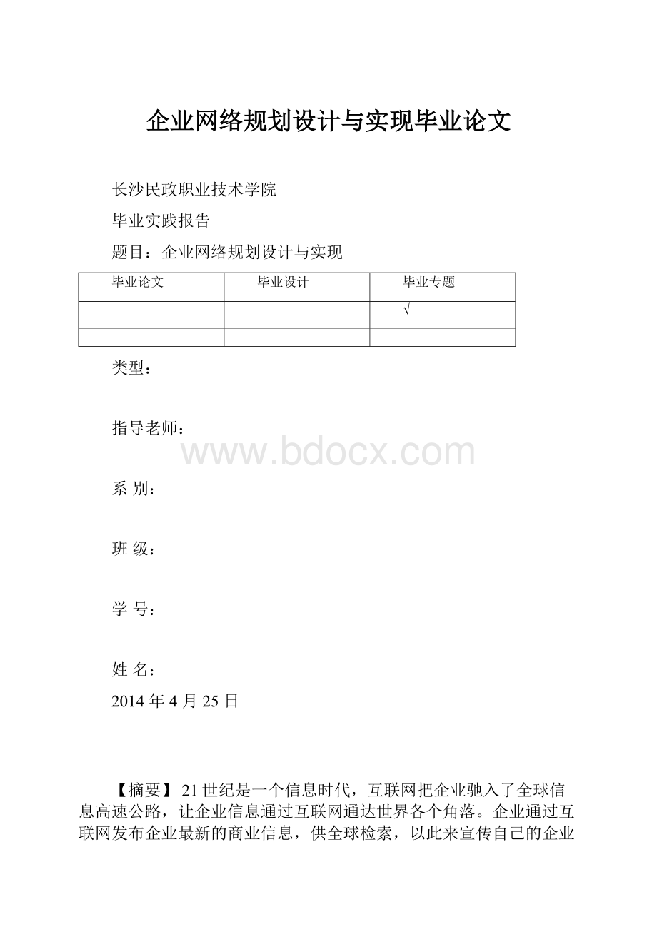 企业网络规划设计与实现毕业论文.docx_第1页