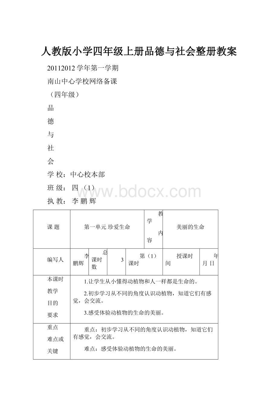 人教版小学四年级上册品德与社会整册教案.docx