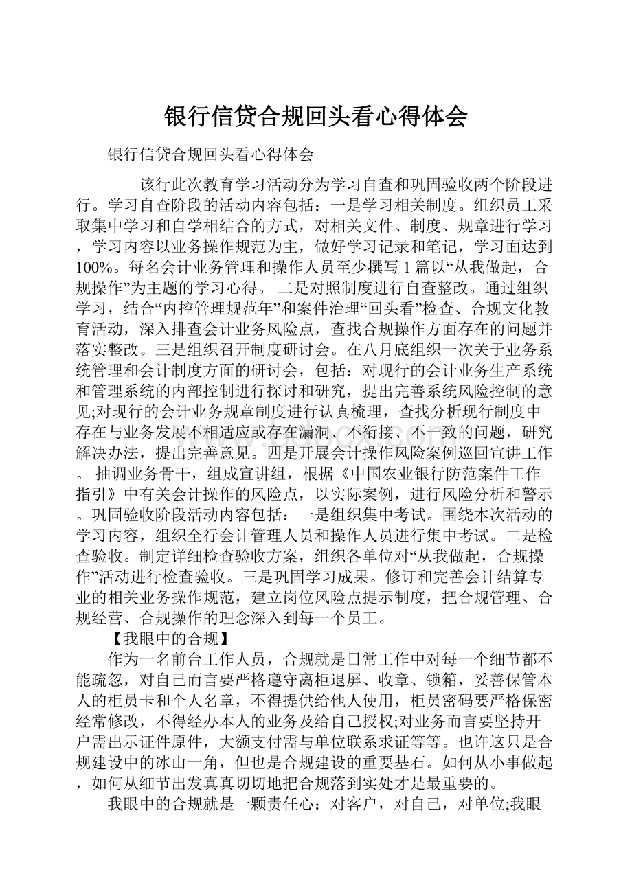 银行信贷合规回头看心得体会.docx_第1页