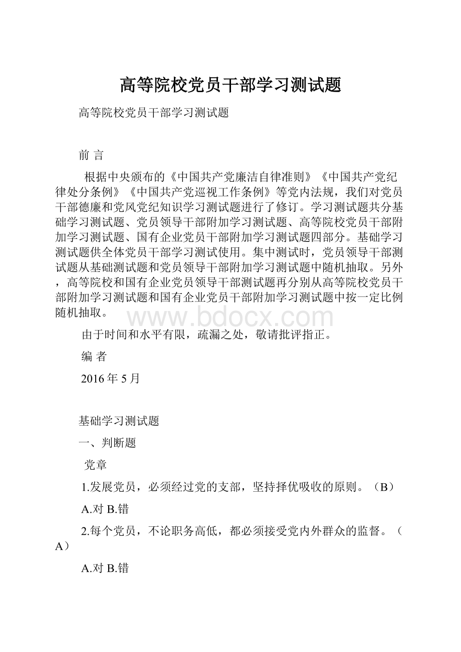 高等院校党员干部学习测试题.docx_第1页