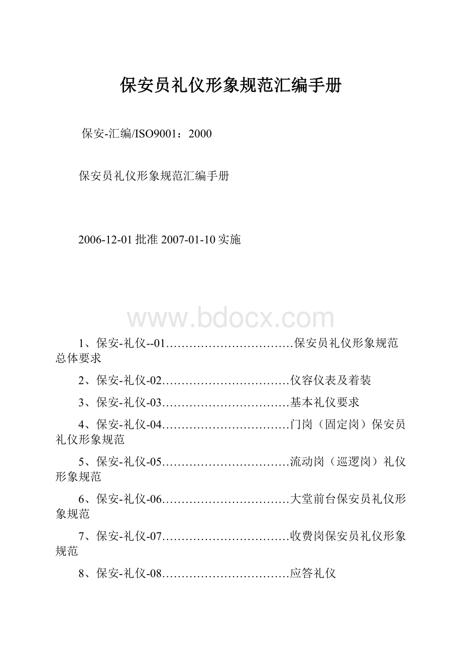 保安员礼仪形象规范汇编手册.docx