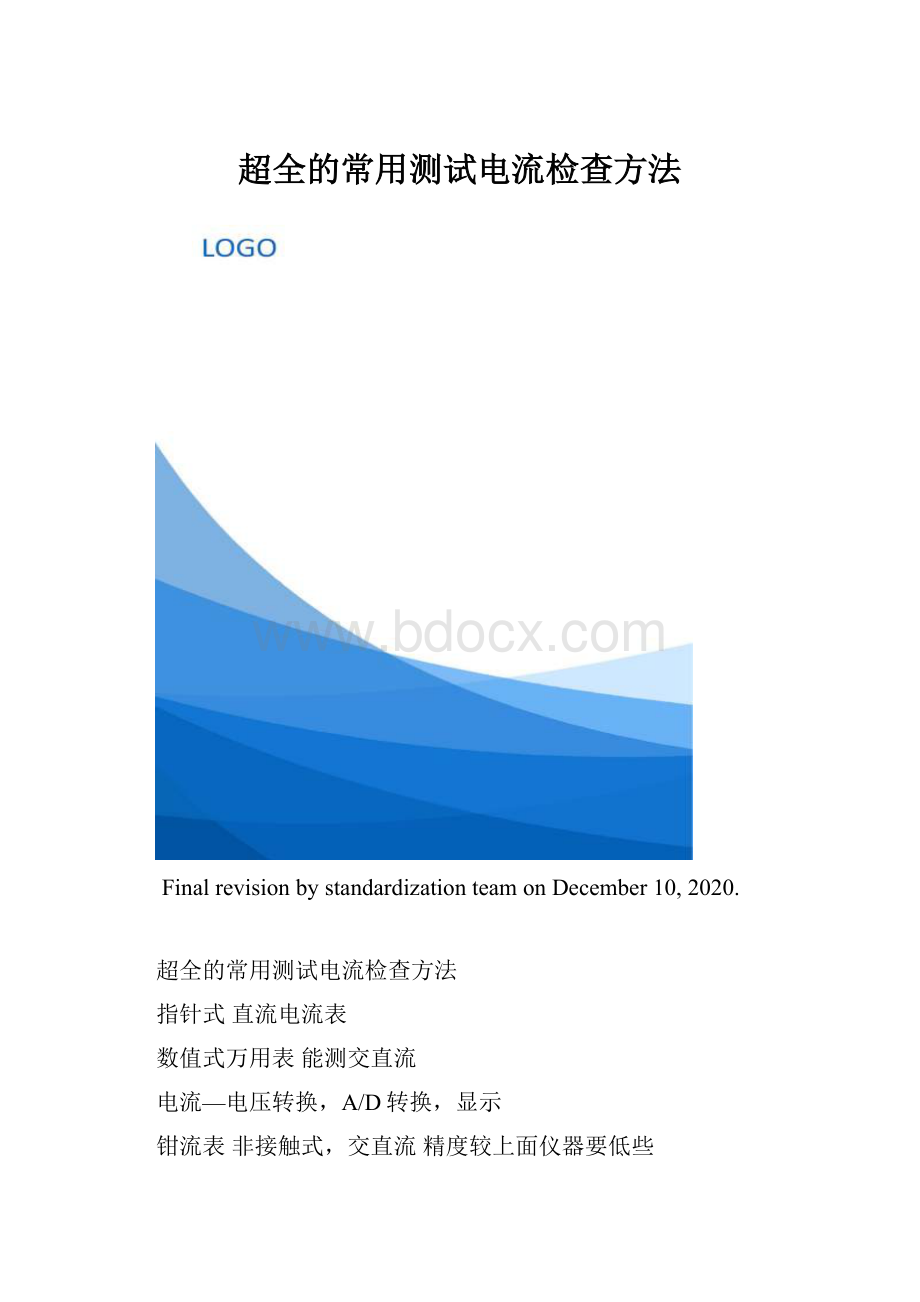 超全的常用测试电流检查方法.docx