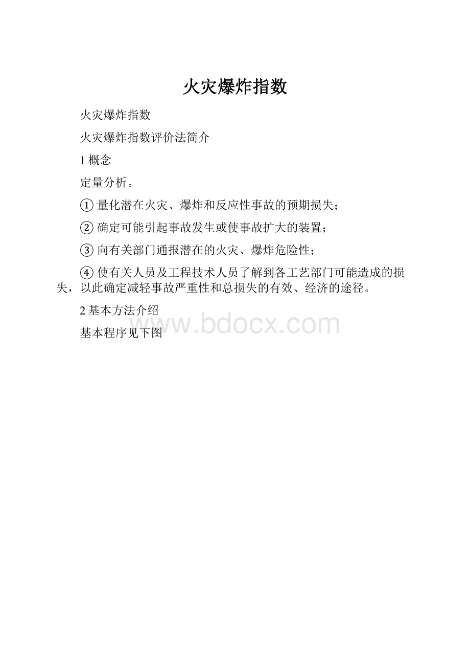 火灾爆炸指数.docx