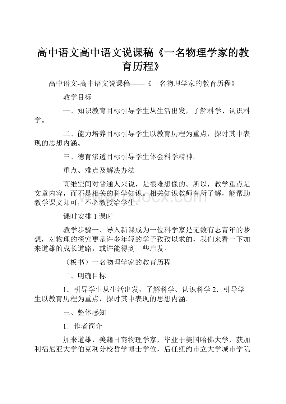 高中语文高中语文说课稿《一名物理学家的教育历程》.docx_第1页