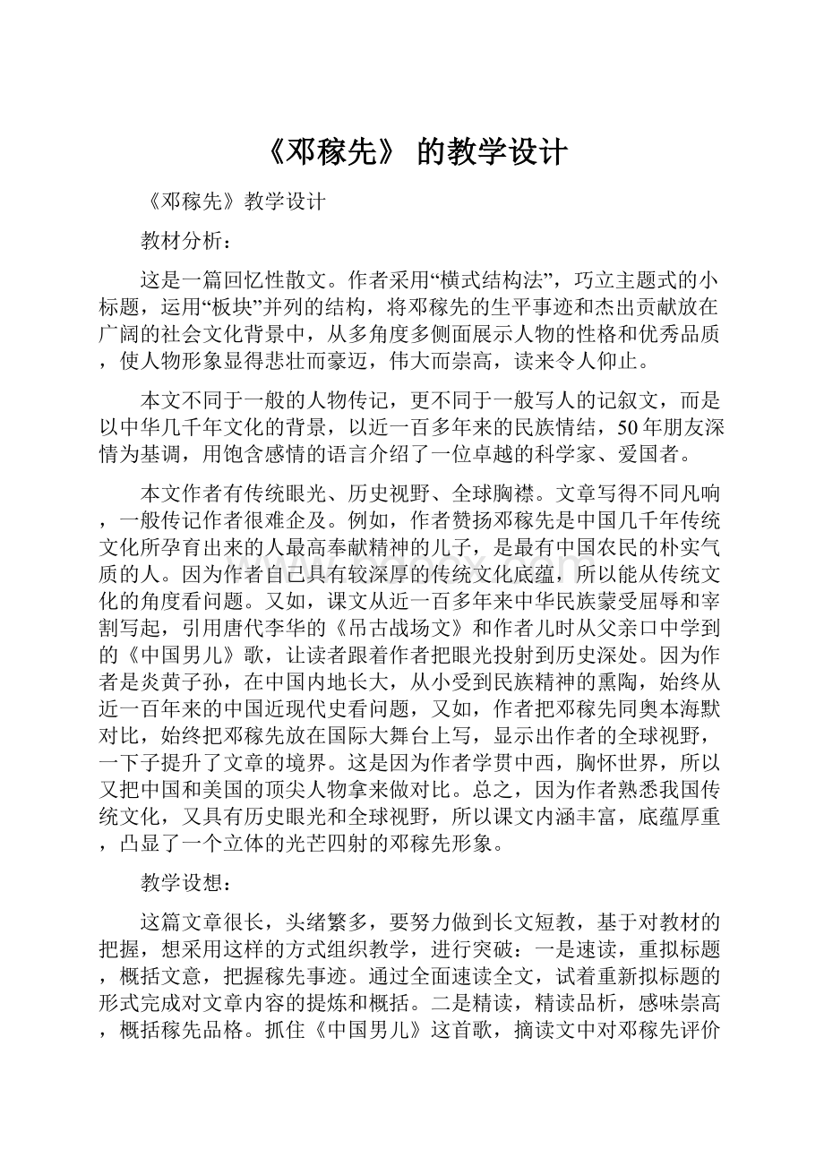 《邓稼先》 的教学设计.docx